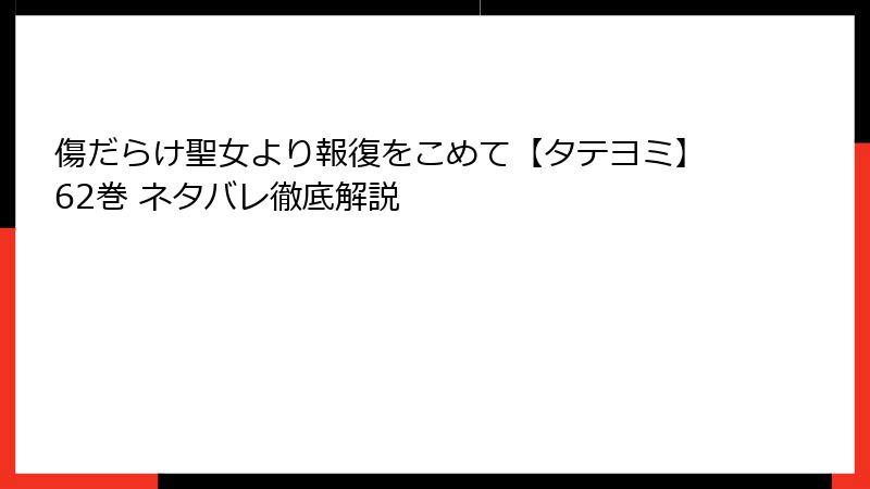 傷だらけ聖女より報復をこめて【タテヨミ】62巻 ネタバレ徹底解説