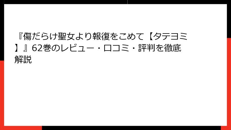 『傷だらけ聖女より報復をこめて【タテヨミ】』62巻のレビュー・口コミ・評判を徹底解説