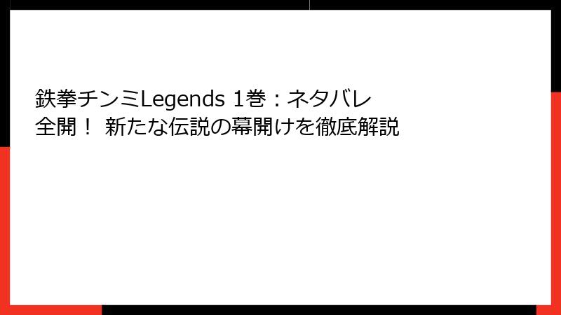 鉄拳チンミLegends 1巻：ネタバレ全開！ 新たな伝説の幕開けを徹底解説
