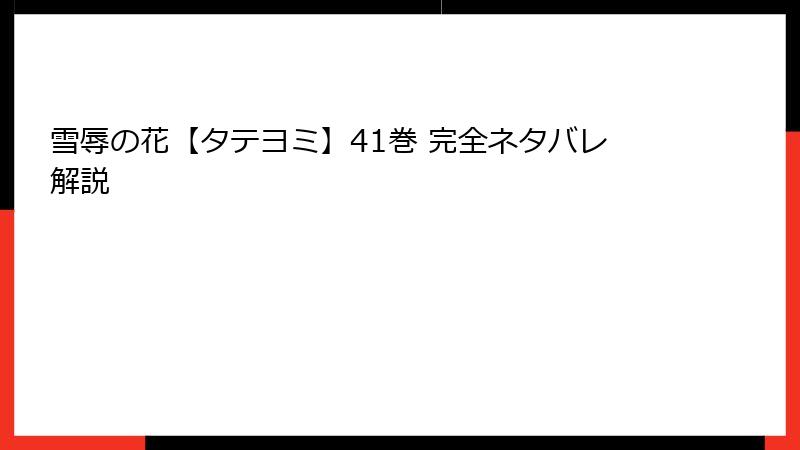 雪辱の花【タテヨミ】41巻 完全ネタバレ解説