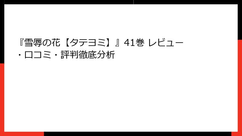 『雪辱の花【タテヨミ】』41巻 レビュー・口コミ・評判徹底分析