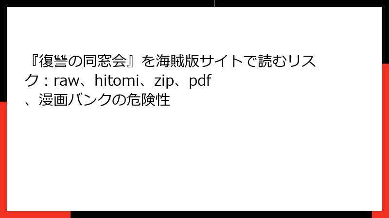 『復讐の同窓会』を海賊版サイトで読むリスク：raw、hitomi、zip、pdf、漫画バンクの危険性