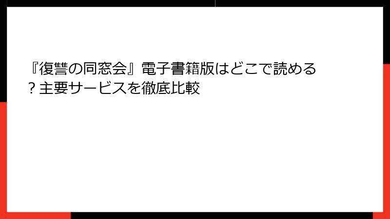 『復讐の同窓会』電子書籍版はどこで読める？主要サービスを徹底比較
