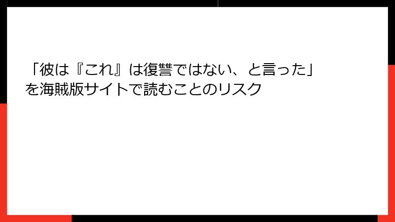 「彼は『これ』は復讐ではない、と言った」を海賊版サイトで読むことのリスク