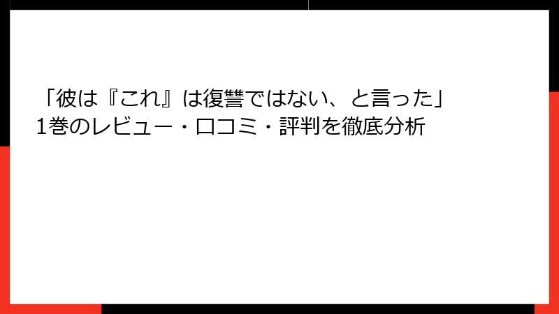 「彼は『これ』は復讐ではない、と言った」1巻のレビュー・口コミ・評判を徹底分析