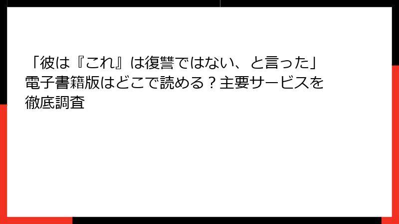 「彼は『これ』は復讐ではない、と言った」電子書籍版はどこで読める？主要サービスを徹底調査