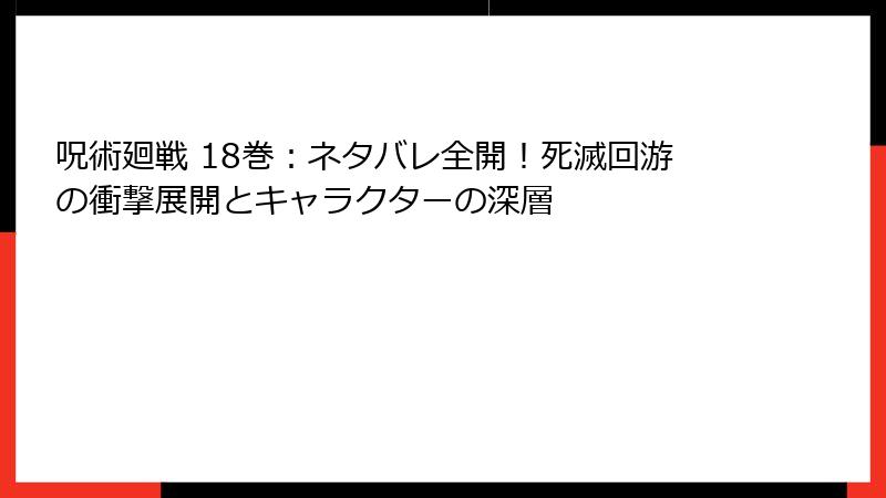 呪術廻戦 18巻：ネタバレ全開！死滅回游の衝撃展開とキャラクターの深層
