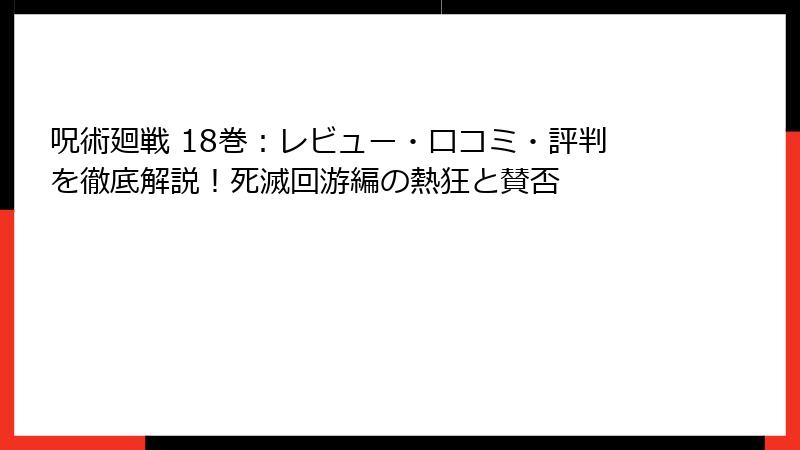 呪術廻戦 18巻：レビュー・口コミ・評判を徹底解説！死滅回游編の熱狂と賛否