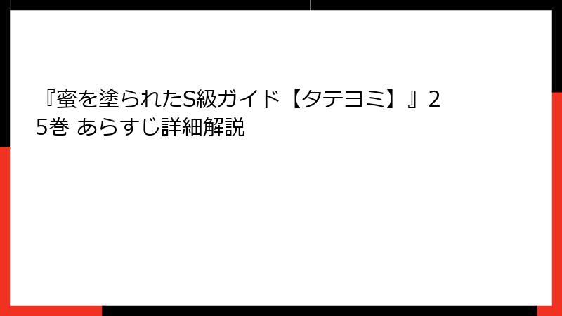 『蜜を塗られたS級ガイド【タテヨミ】』25巻 あらすじ詳細解説