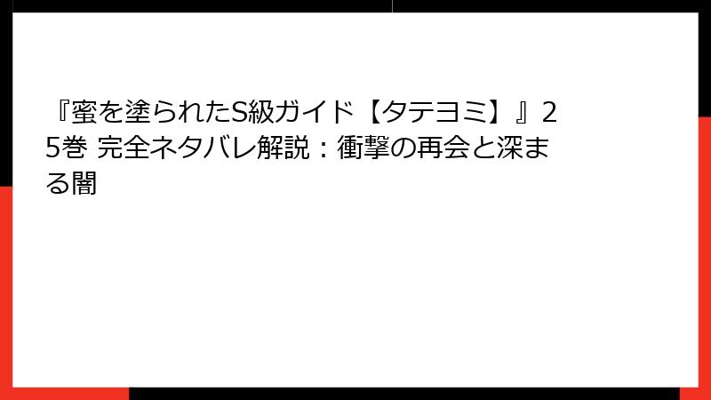 『蜜を塗られたS級ガイド【タテヨミ】』25巻 完全ネタバレ解説：衝撃の再会と深まる闇