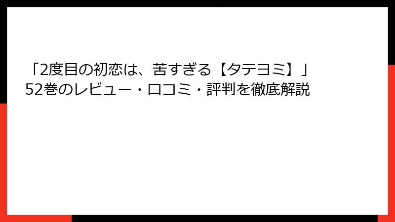 「2度目の初恋は、苦すぎる【タテヨミ】」52巻のレビュー・口コミ・評判を徹底解説