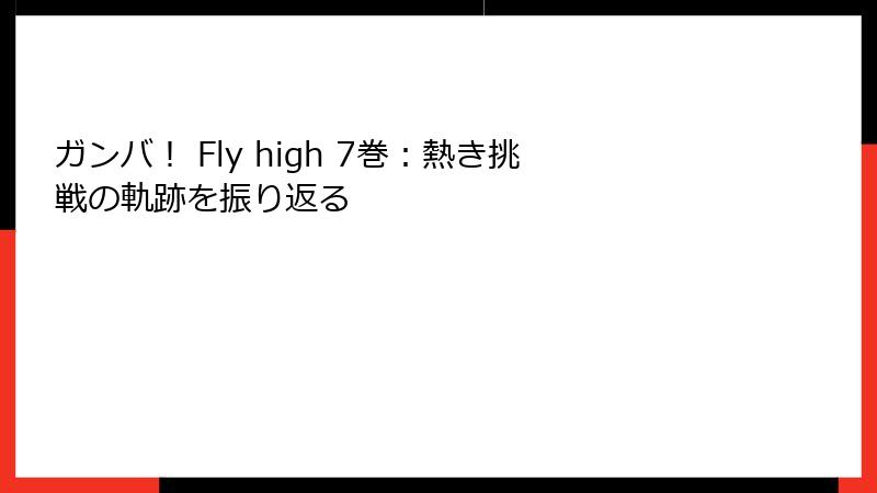 ガンバ！ Fly high 7巻：熱き挑戦の軌跡を振り返る