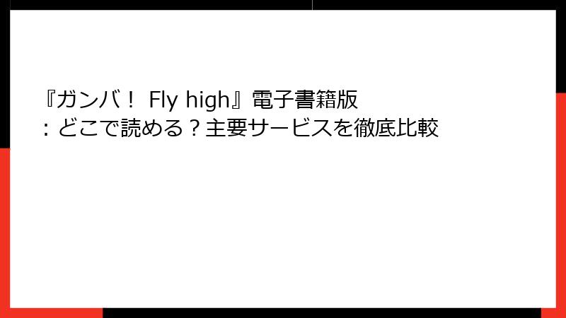 『ガンバ！ Fly high』電子書籍版：どこで読める？主要サービスを徹底比較