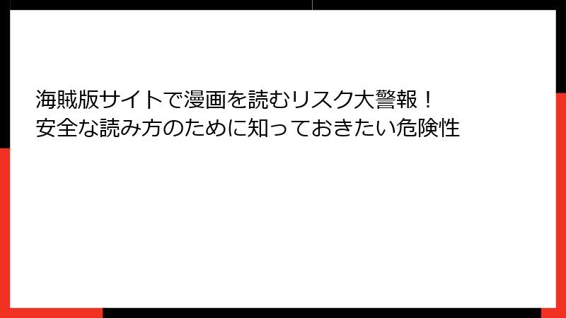 海賊版サイトで漫画を読むリスク大警報！ 安全な読み方のために知っておきたい危険性