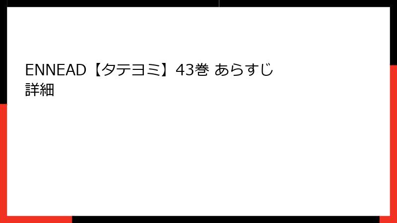 ENNEAD【タテヨミ】43巻 あらすじ詳細