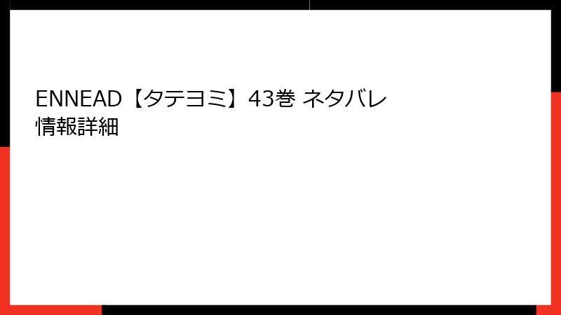 ENNEAD【タテヨミ】43巻 ネタバレ情報詳細