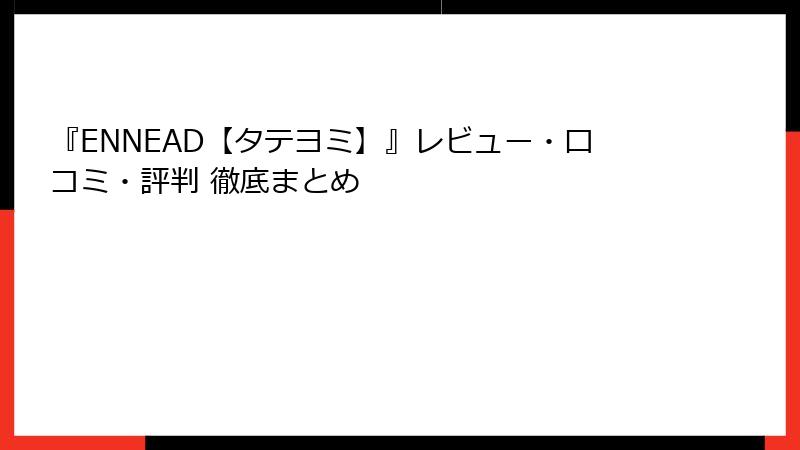 『ENNEAD【タテヨミ】』レビュー・口コミ・評判 徹底まとめ
