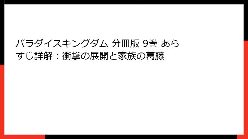 パラダイスキングダム 分冊版 9巻 あらすじ詳解：衝撃の展開と家族の葛藤