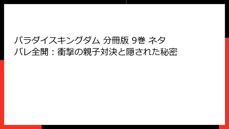 パラダイスキングダム 分冊版 9巻 ネタバレ全開：衝撃の親子対決と隠された秘密