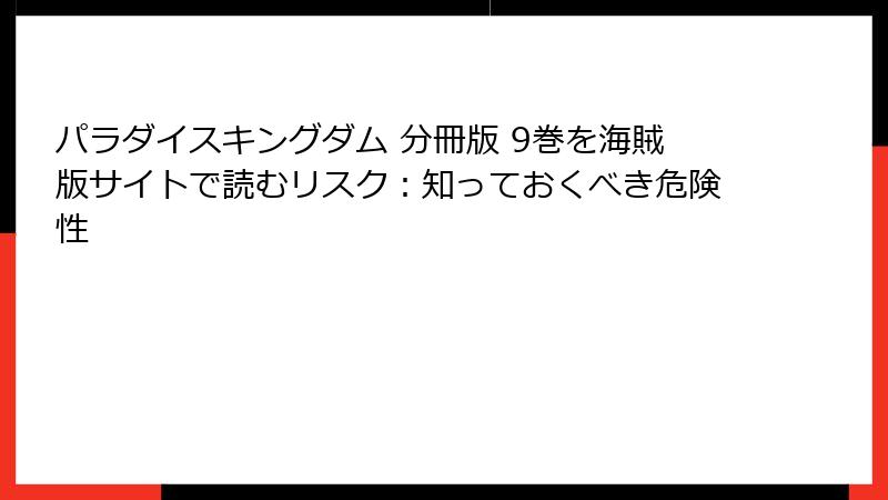 パラダイスキングダム 分冊版 9巻を海賊版サイトで読むリスク：知っておくべき危険性