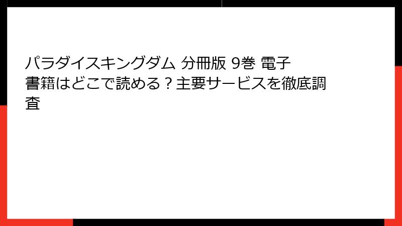 パラダイスキングダム 分冊版 9巻 電子書籍はどこで読める？主要サービスを徹底調査