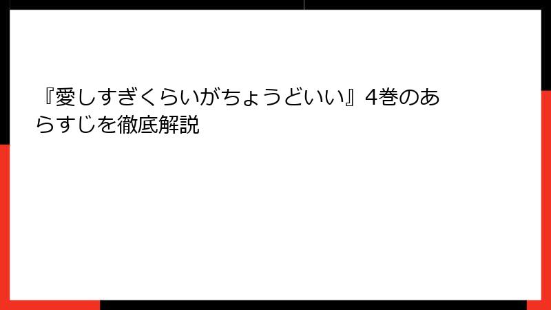 『愛しすぎくらいがちょうどいい』4巻のあらすじを徹底解説