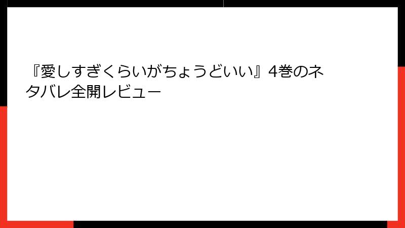 『愛しすぎくらいがちょうどいい』4巻のネタバレ全開レビュー