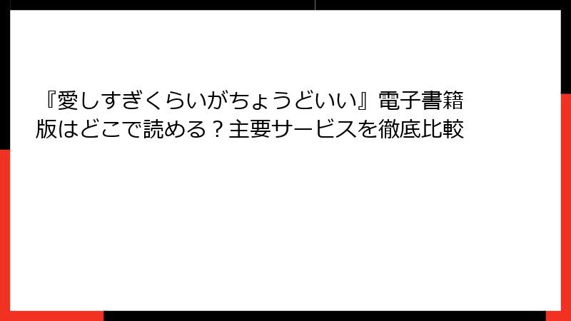 『愛しすぎくらいがちょうどいい』電子書籍版はどこで読める？主要サービスを徹底比較