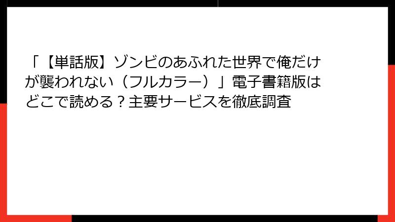 「【単話版】ゾンビのあふれた世界で俺だけが襲われない（フルカラー）」電子書籍版はどこで読める？主要サービスを徹底調査