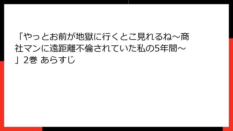 「やっとお前が地獄に行くとこ見れるね～商社マンに遠距離不倫されていた私の5年間～」2巻 あらすじ