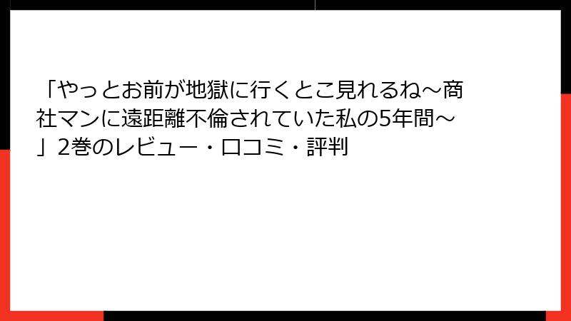 「やっとお前が地獄に行くとこ見れるね～商社マンに遠距離不倫されていた私の5年間～」2巻のレビュー・口コミ・評判