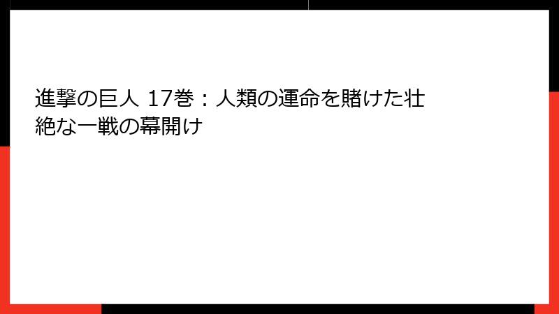 進撃の巨人 17巻：人類の運命を賭けた壮絶な一戦の幕開け