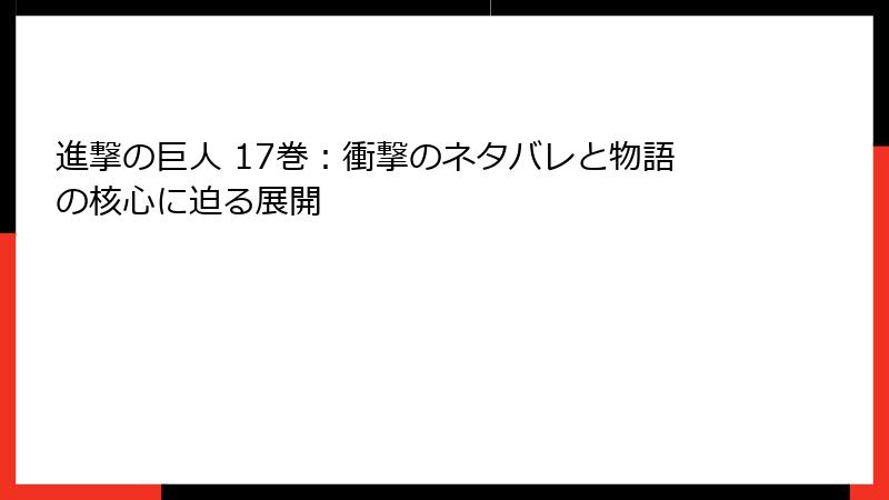 進撃の巨人 17巻：衝撃のネタバレと物語の核心に迫る展開