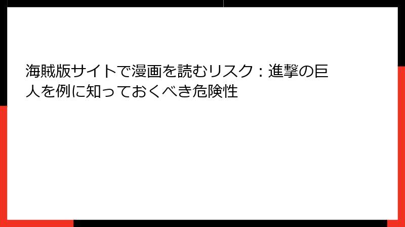 海賊版サイトで漫画を読むリスク：進撃の巨人を例に知っておくべき危険性