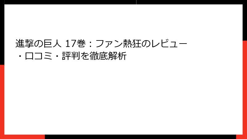 進撃の巨人 17巻：ファン熱狂のレビュー・口コミ・評判を徹底解析