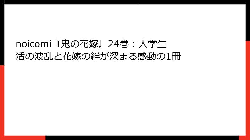 noicomi『鬼の花嫁』24巻：大学生活の波乱と花嫁の絆が深まる感動の1冊