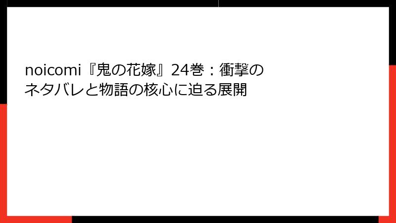 noicomi『鬼の花嫁』24巻：衝撃のネタバレと物語の核心に迫る展開