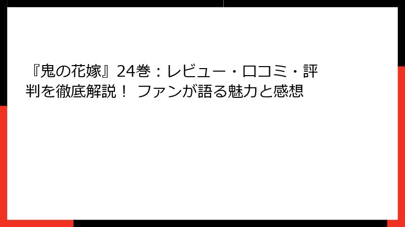 『鬼の花嫁』24巻：レビュー・口コミ・評判を徹底解説！ ファンが語る魅力と感想