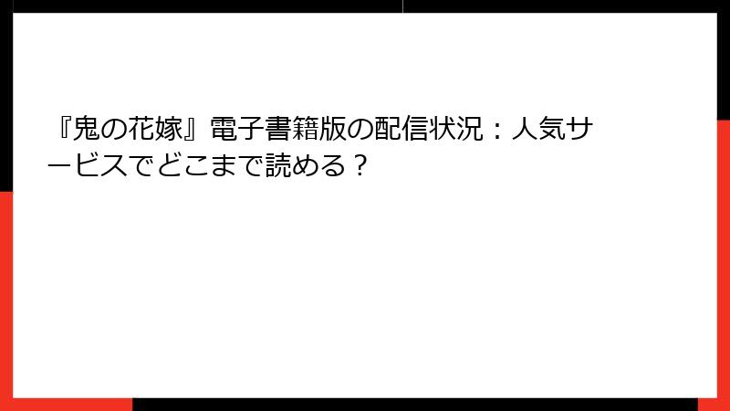 『鬼の花嫁』電子書籍版の配信状況：人気サービスでどこまで読める？