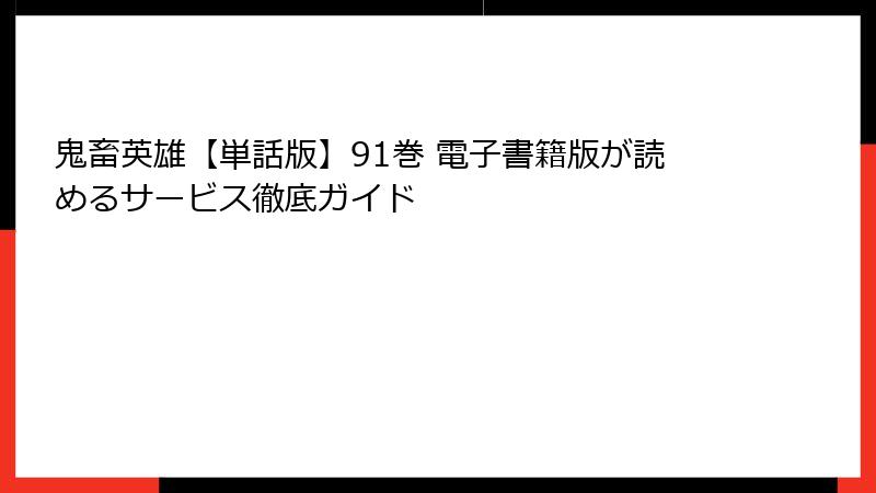 鬼畜英雄【単話版】91巻 電子書籍版が読めるサービス徹底ガイド