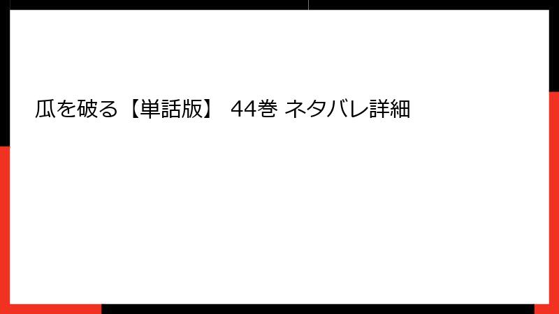 瓜を破る【単話版】 44巻 ネタバレ詳細