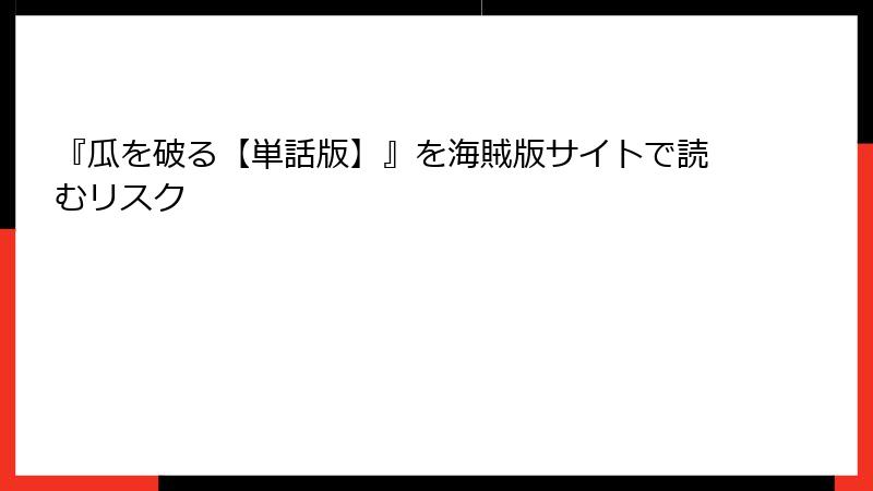 『瓜を破る【単話版】』を海賊版サイトで読むリスク