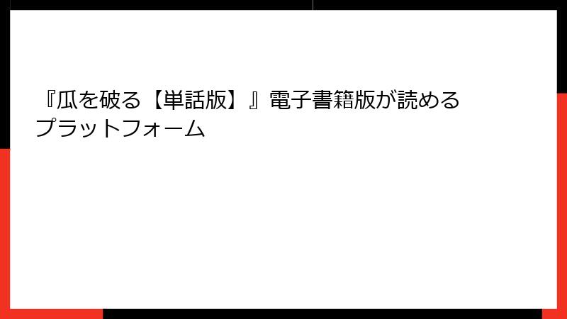 『瓜を破る【単話版】』電子書籍版が読めるプラットフォーム