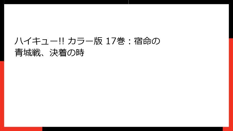 ハイキュー!! カラー版 17巻：宿命の青城戦、決着の時