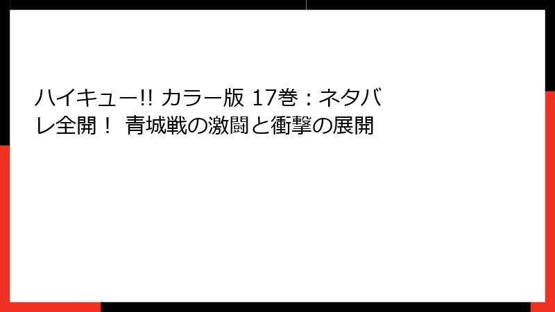 ハイキュー!! カラー版 17巻：ネタバレ全開！ 青城戦の激闘と衝撃の展開
