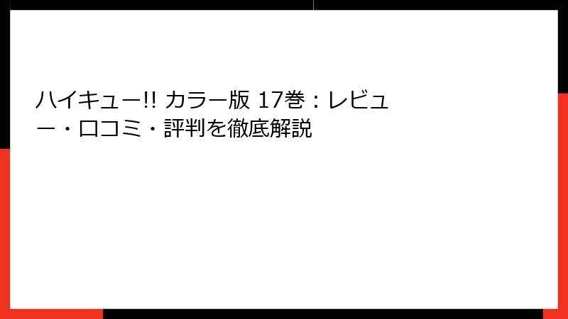 ハイキュー!! カラー版 17巻：レビュー・口コミ・評判を徹底解説