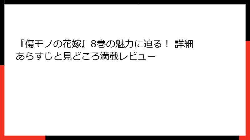 『傷モノの花嫁』8巻の魅力に迫る！ 詳細あらすじと見どころ満載レビュー