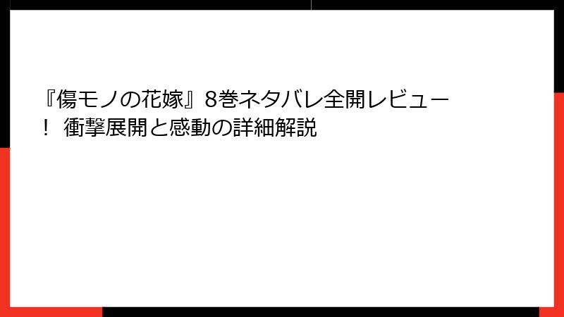 『傷モノの花嫁』8巻ネタバレ全開レビュー！ 衝撃展開と感動の詳細解説