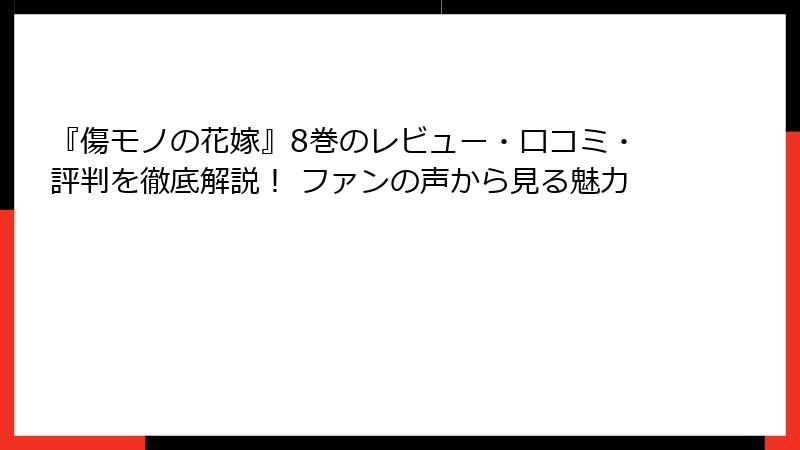 『傷モノの花嫁』8巻のレビュー・口コミ・評判を徹底解説！ ファンの声から見る魅力