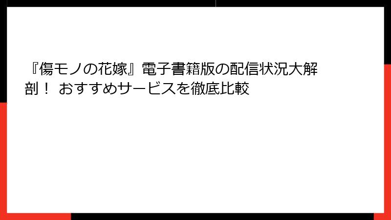 『傷モノの花嫁』電子書籍版の配信状況大解剖！ おすすめサービスを徹底比較